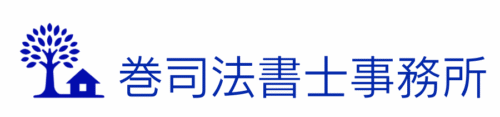 巻司法書士事務所